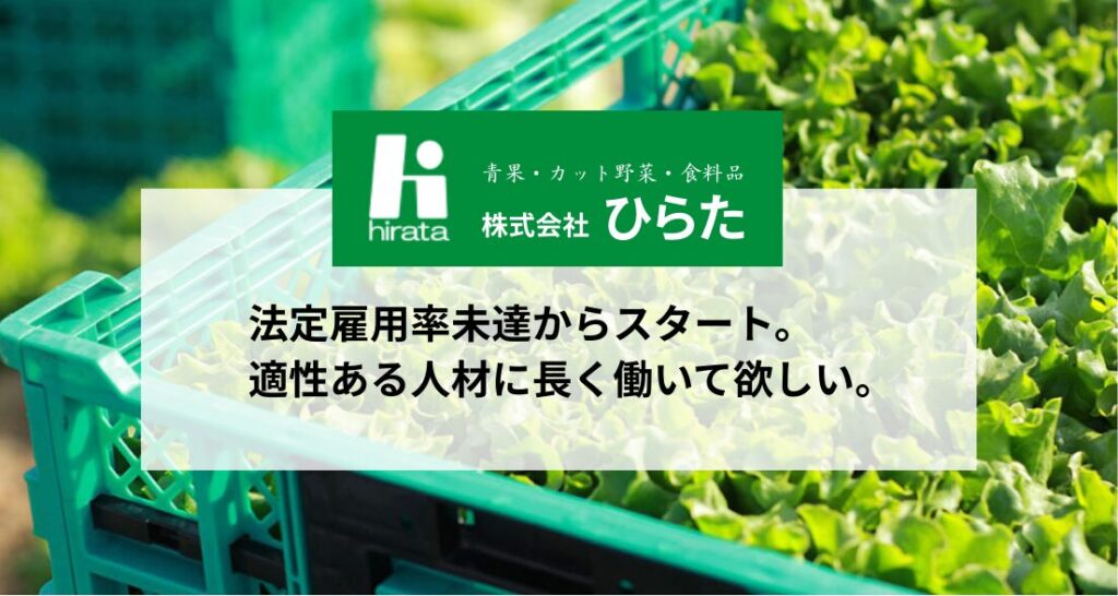 野菜の写真に株式会社ひらたのロゴ。テキスト「法定雇用率未達からスタート。適性ある人材に長く働いて欲しい。」