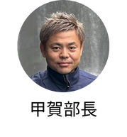 甲賀部長
