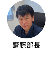 齋藤部長
